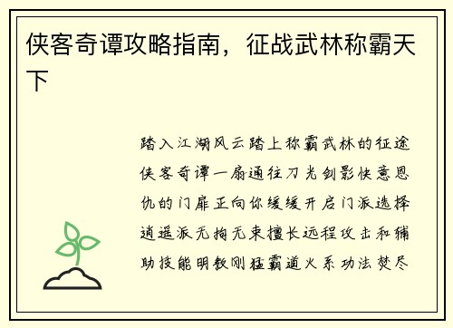 侠客奇谭攻略指南，征战武林称霸天下