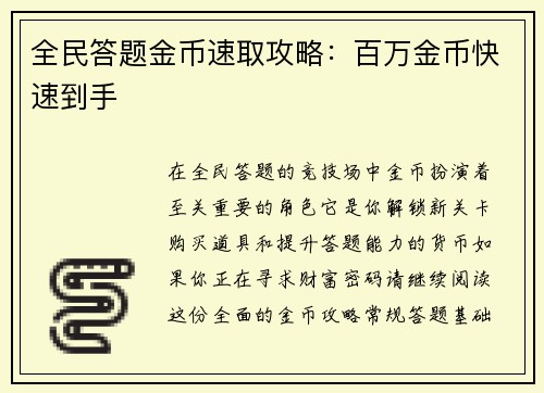 全民答题金币速取攻略：百万金币快速到手
