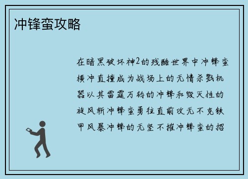 冲锋蛮攻略