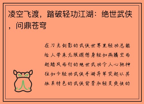 凌空飞渡，踏破轻功江湖：绝世武侠，问鼎苍穹