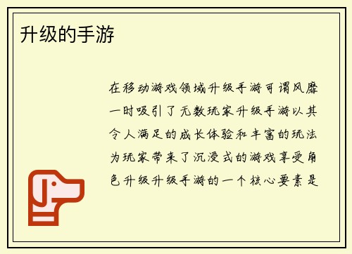 升级的手游