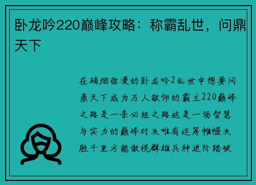 卧龙吟220巅峰攻略：称霸乱世，问鼎天下