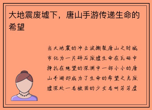 大地震废墟下，唐山手游传递生命的希望