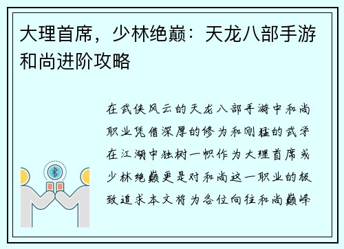 大理首席，少林绝巅：天龙八部手游和尚进阶攻略