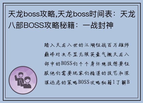 天龙boss攻略,天龙boss时间表：天龙八部BOSS攻略秘籍：一战封神