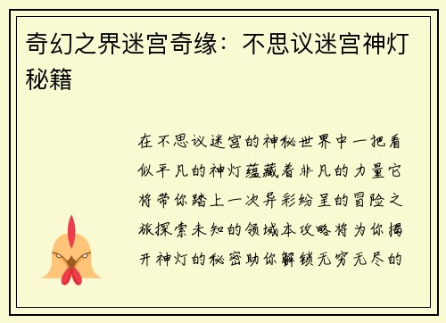奇幻之界迷宫奇缘：不思议迷宫神灯秘籍