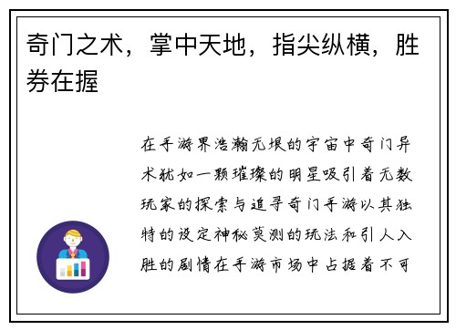 奇门之术，掌中天地，指尖纵横，胜券在握