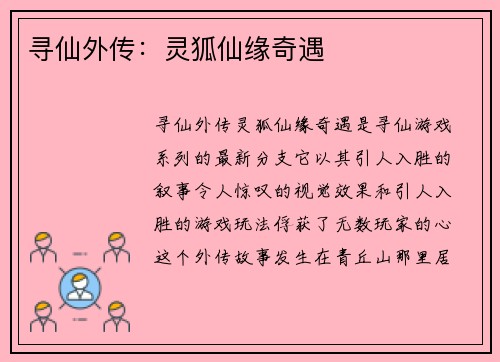 寻仙外传：灵狐仙缘奇遇