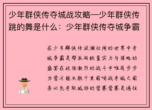 少年群侠传夺城战攻略—少年群侠传跳的舞是什么：少年群侠传夺城争霸攻略：步步为营，决胜千里