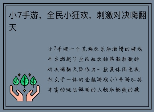 小7手游，全民小狂欢，刺激对决嗨翻天