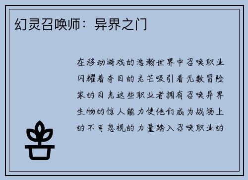 幻灵召唤师：异界之门