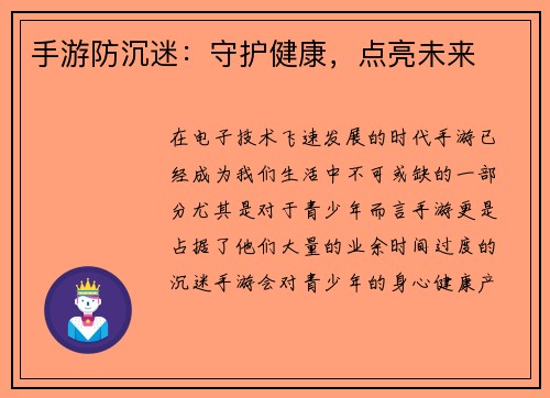 手游防沉迷：守护健康，点亮未来