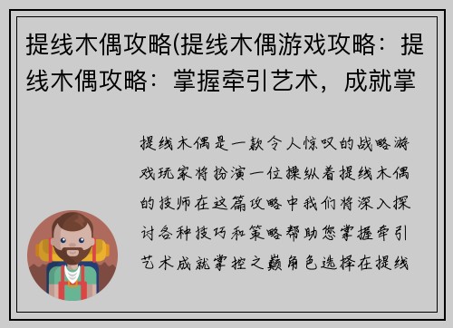 提线木偶攻略(提线木偶游戏攻略：提线木偶攻略：掌握牵引艺术，成就掌控之巅)