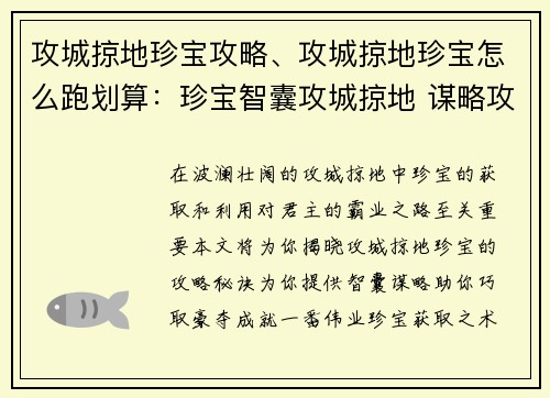 攻城掠地珍宝攻略、攻城掠地珍宝怎么跑划算：珍宝智囊攻城掠地 谋略攻略助君霸业