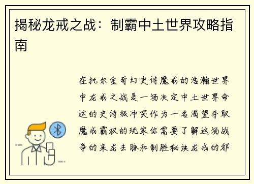 揭秘龙戒之战：制霸中土世界攻略指南