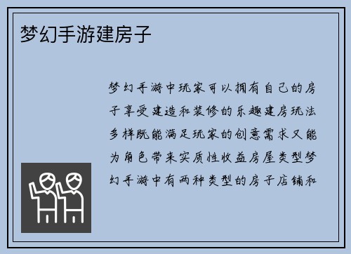 梦幻手游建房子