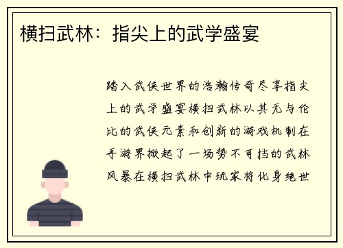 横扫武林：指尖上的武学盛宴