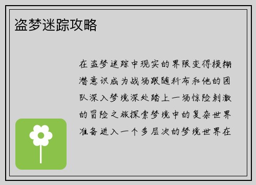 盗梦迷踪攻略