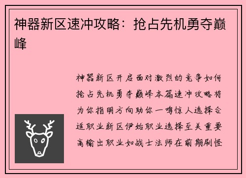 神器新区速冲攻略：抢占先机勇夺巅峰