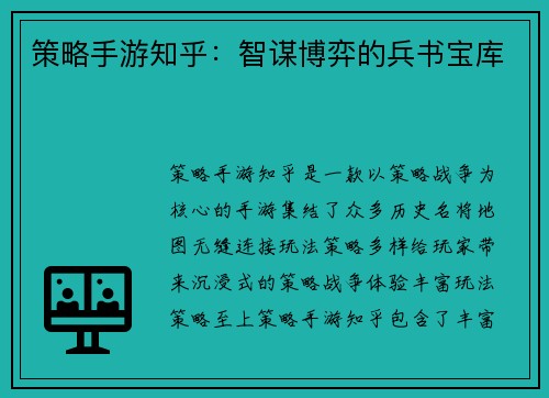 策略手游知乎：智谋博弈的兵书宝库