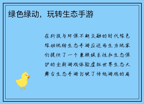 绿色绿动，玩转生态手游