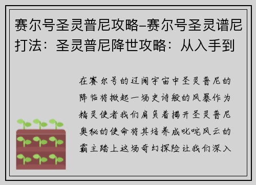 赛尔号圣灵普尼攻略-赛尔号圣灵谱尼打法：圣灵普尼降世攻略：从入手到养成