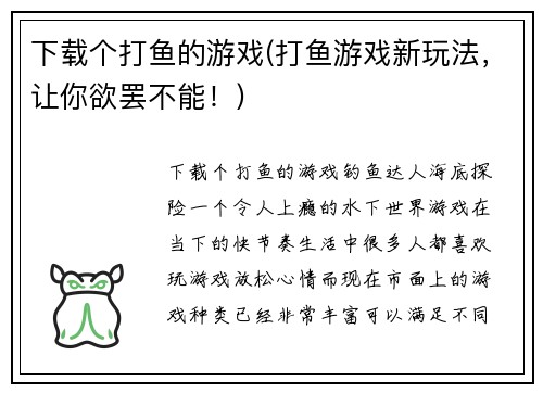 下载个打鱼的游戏(打鱼游戏新玩法，让你欲罢不能！)