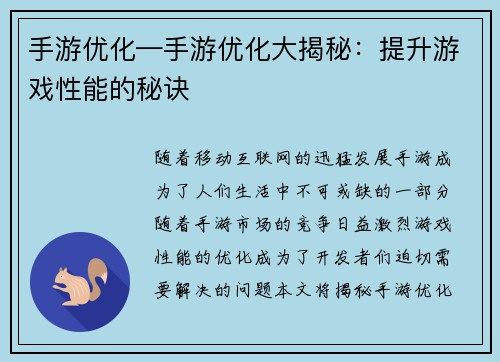 手游优化—手游优化大揭秘：提升游戏性能的秘诀