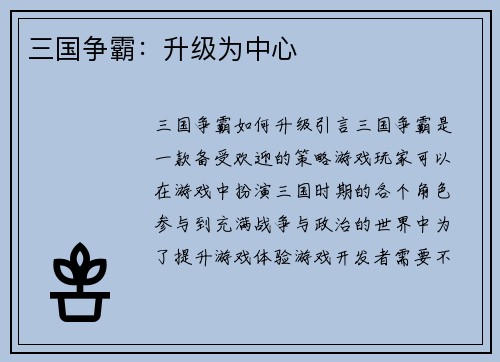 三国争霸：升级为中心