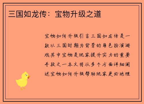 三国如龙传：宝物升级之道