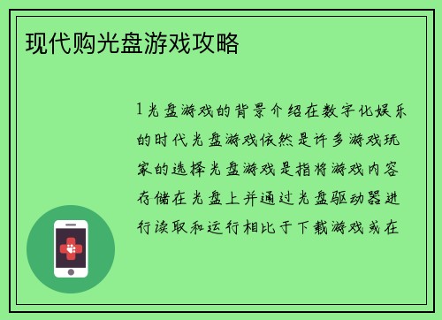 现代购光盘游戏攻略