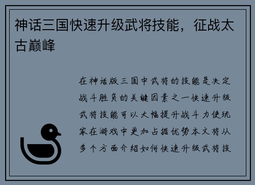 神话三国快速升级武将技能，征战太古巅峰