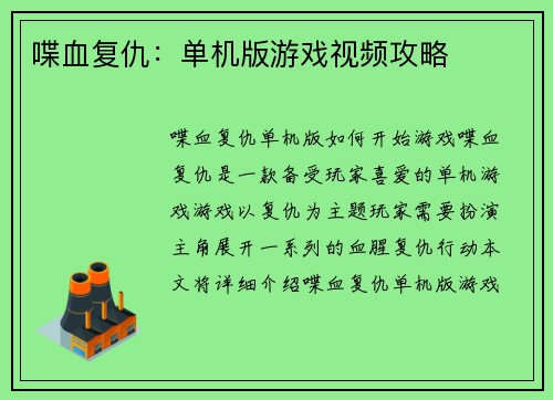 喋血复仇：单机版游戏视频攻略