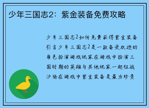 少年三国志2：紫金装备免费攻略