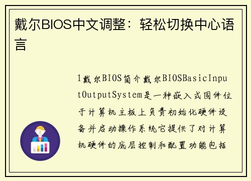 戴尔BIOS中文调整：轻松切换中心语言
