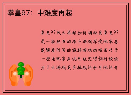 拳皇97：中难度再起