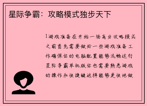 星际争霸：攻略模式独步天下