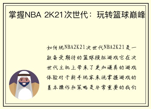 掌握NBA 2K21次世代：玩转篮球巅峰
