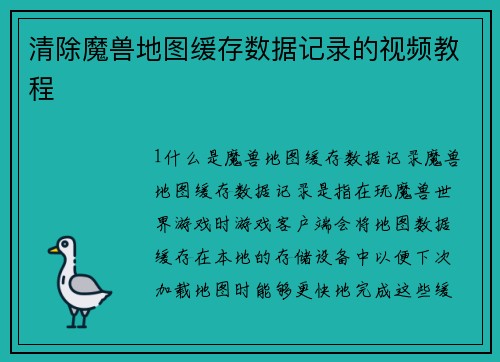 清除魔兽地图缓存数据记录的视频教程