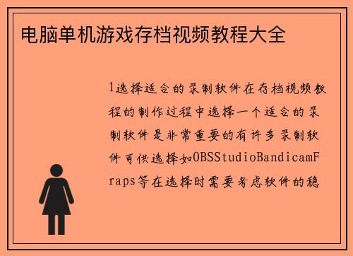 电脑单机游戏存档视频教程大全