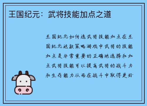 王国纪元：武将技能加点之道