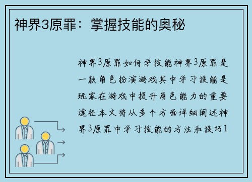 神界3原罪：掌握技能的奥秘