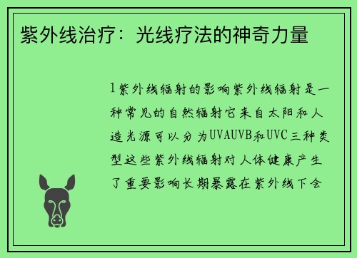 紫外线治疗：光线疗法的神奇力量