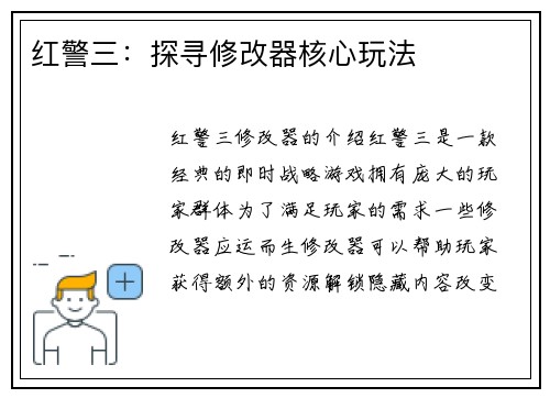 红警三：探寻修改器核心玩法