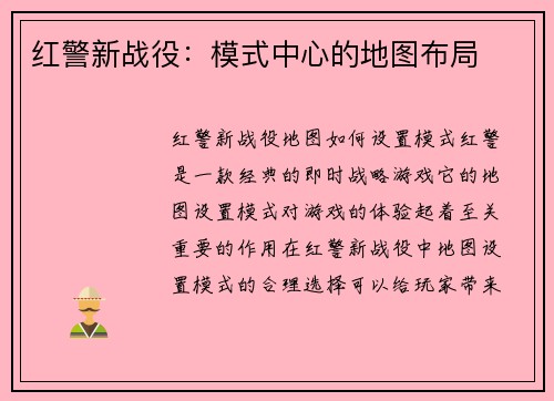 红警新战役：模式中心的地图布局