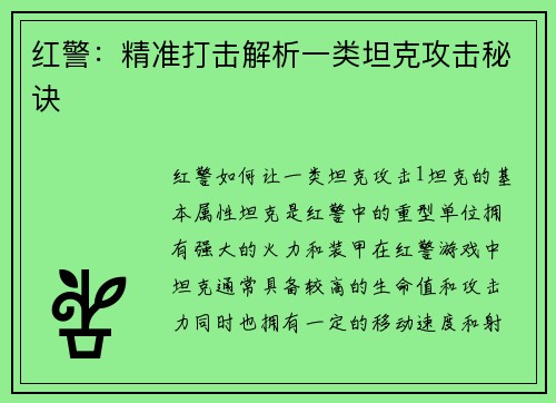 红警：精准打击解析一类坦克攻击秘诀
