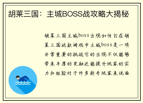 胡莱三国：主城BOSS战攻略大揭秘