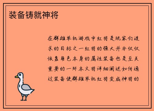 装备铸就神将