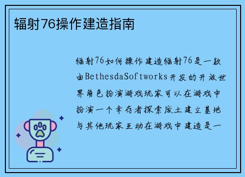 辐射76操作建造指南