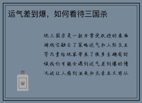 运气差到爆，如何看待三国杀